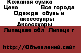 Кожаная сумка texier › Цена ­ 5 000 - Все города Одежда, обувь и аксессуары » Аксессуары   . Липецкая обл.,Липецк г.